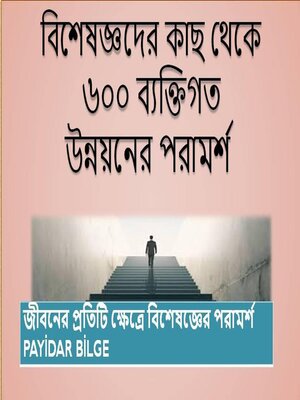 cover image of বিশেষজ্ঞদের কাছ থেকে 6০০ ব্যক্তিগত উন্নয়নের পরামর্শ